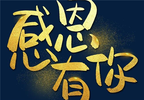 走過2020，感恩有您！